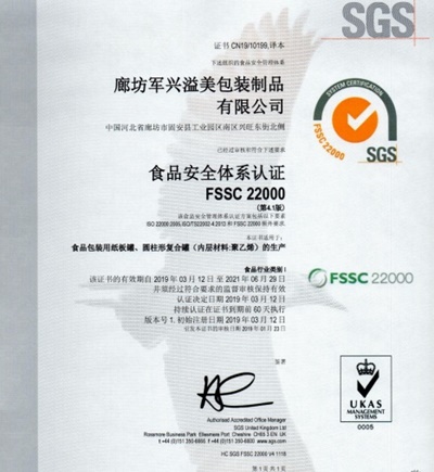 軍興溢美紙罐廠家通過FSSC22000食品安全體系認(rèn)證！